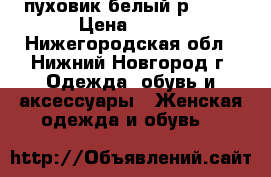 пуховик белый р42-44 › Цена ­ 500 - Нижегородская обл., Нижний Новгород г. Одежда, обувь и аксессуары » Женская одежда и обувь   